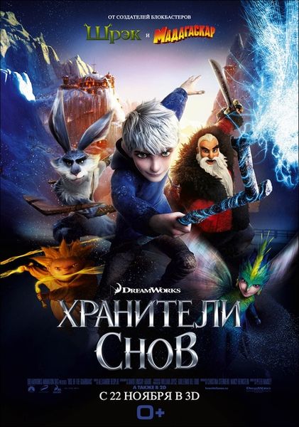 Хранители снов (2012) Хранители снов (2012)
