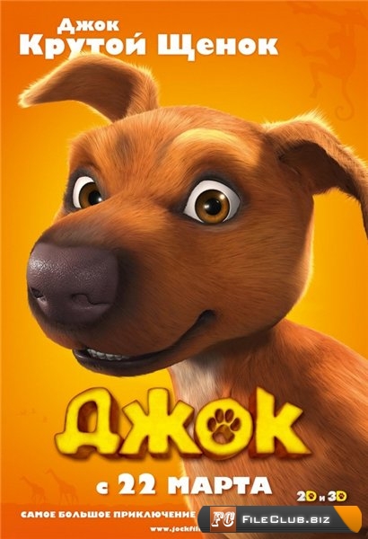 Джок (2011) Джок (2011)