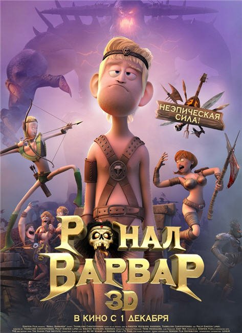Ронал-варвар (2011) Ронал-варвар (2011)