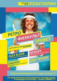 Ретро, Физкульт, привет Ретро, Физкульт, привет