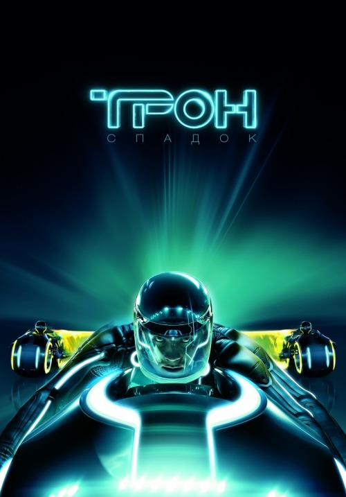Трон: Наследие (2010)