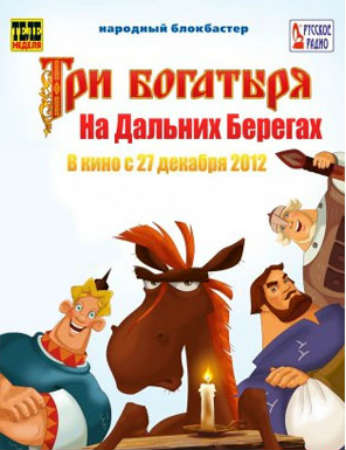 3 богатыря