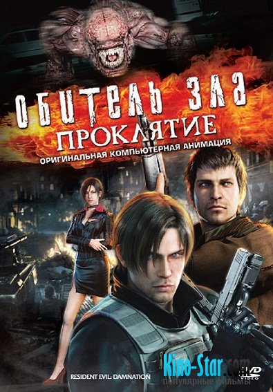 Обитель зла: Проклятие (2012)