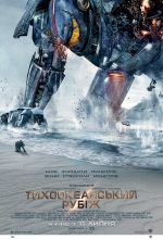 Тихоокеанский рубеж (2013) Тихоокеанский рубеж (2013)