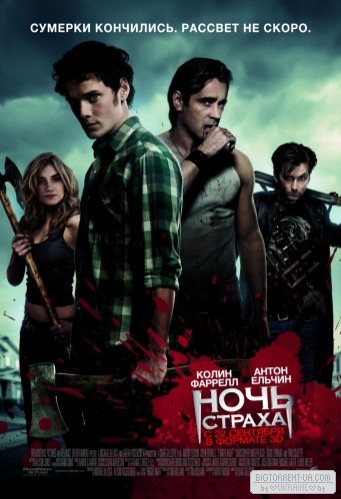 Ночь страха (2011) Ночь страха (2011)