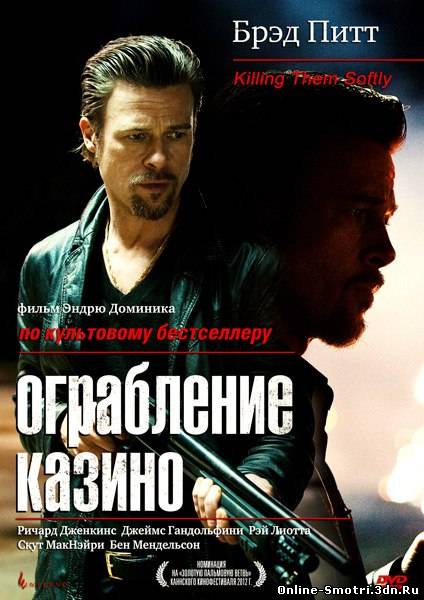 Ограбление казино (2012)