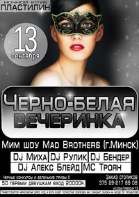 "Черно-белая вечеринка" в PLASTiliNe 13 сентября "Черно-белая вечеринка" в PLASTiliNe 13 сентября