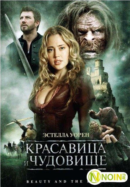 Красавица и чудовище