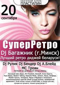 Супер ретро в PLASTiliNe 20 сентября