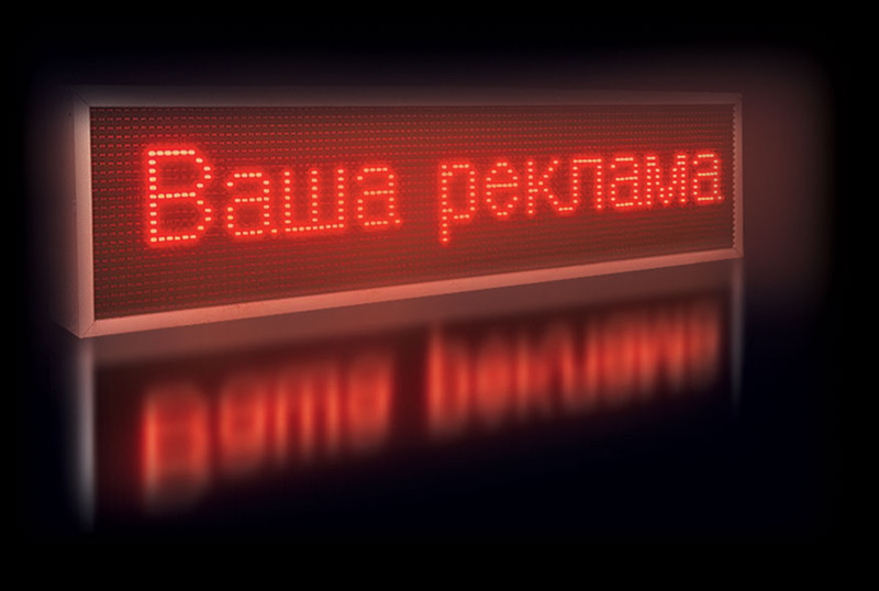 купить бегущая строка купить бегущая строка