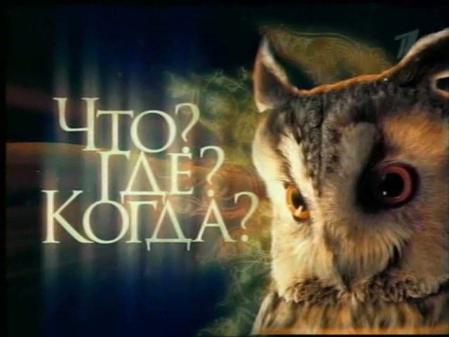 Что? Где? Когда? Что? Где? Когда?