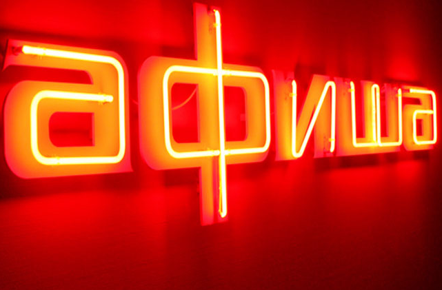 афиша афиша