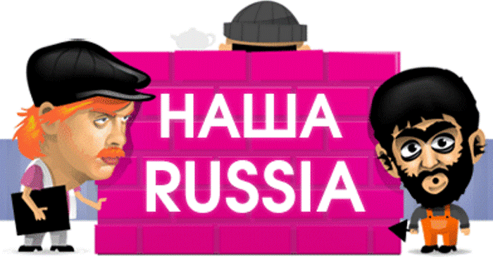 Наша Раша Наша Раша