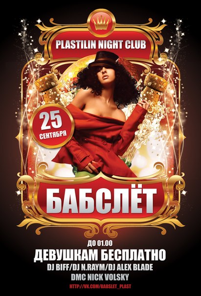 БАБСЛЁТ БАБСЛЁТ