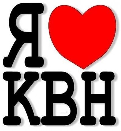 КВНщики КВНщики