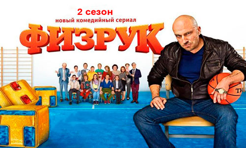 Физрук 2 Физрук 2