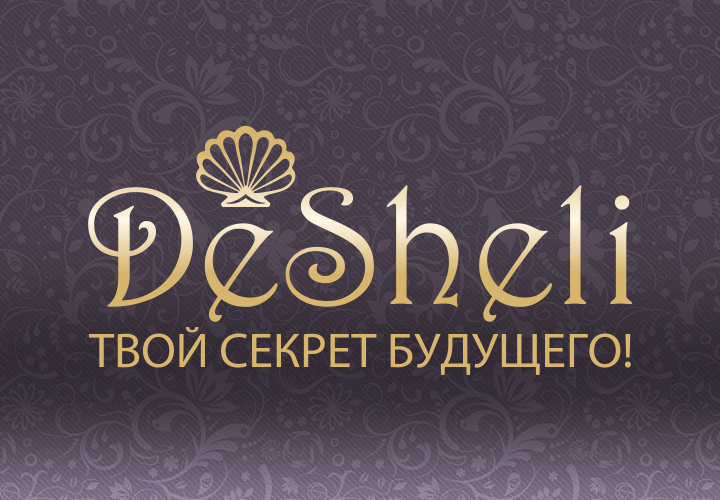 дешели дешели