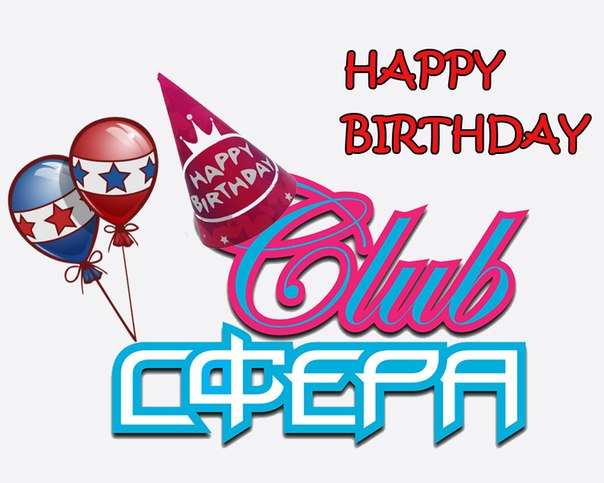 Сфера отмечает свой день рождения! Сфере 7 лет! Сфера отмечает свой день рождения! Сфере 7 лет!