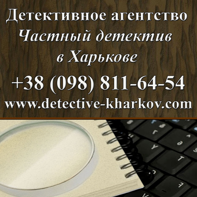 Детективное агентство в Харькове Детективное агентство в Харькове