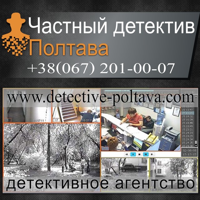 Детектив Полтава Детектив Полтава