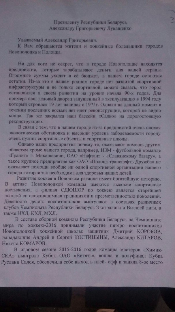 Письмо-обращение о поддержке ХК Химик направят президенту Беларуси Письмо-обращение о поддержке ХК Химик направят президенту Беларуси