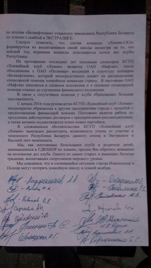 Письмо-обращение о поддержке ХК Химик направят президенту Беларуси Письмо-обращение о поддержке ХК Химик направят президенту Беларуси