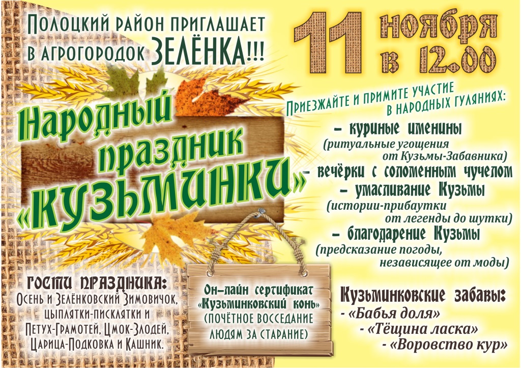 Полоцкий район приглашает в агрогородок Зелёнка на НАРОДНЫЙ ПРАЗДНИК «КУЗЬМИНКИ» Полоцкий район приглашает в агрогородок Зелёнка на НАРОДНЫЙ ПРАЗДНИК «КУЗЬМИНКИ»