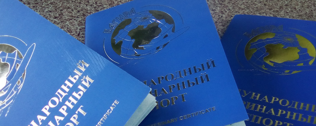 Ветеринарный паспорт